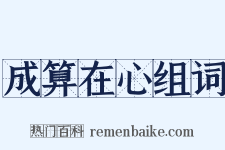 成算在心组词是什么意思的图片